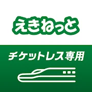 えきねっとチケットレスアプリ-新幹線・特急の予約 icon