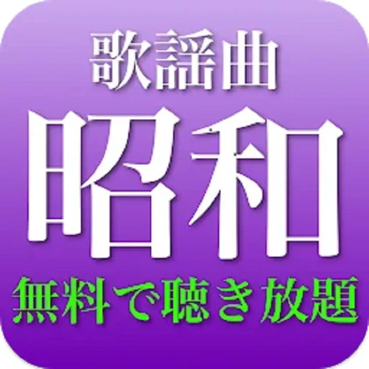 昭和歌謡曲 全部無料（2千曲収録） icon